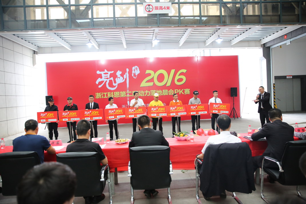 “亮劍，2016”——暨科恩第二屆動力落地晨會PK大賽