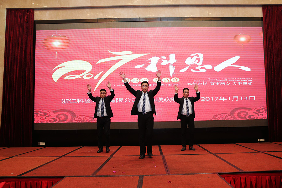 2017科恩人，新起點(diǎn)、新高度主題年會(huì)