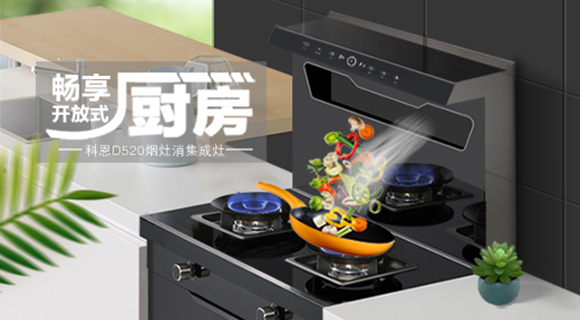 科恩智能體感集成灶D520為用戶智能生活帶來哪些驚喜呢？一看便知！