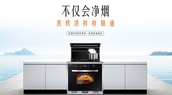 追求健康鎖住營養(yǎng)！科恩D123X變頻蒸烤消一體集成灶樣樣精通！