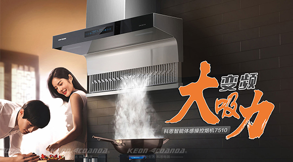 讓你遠離“煙”氣滿滿！科恩新品煙機7510來了！