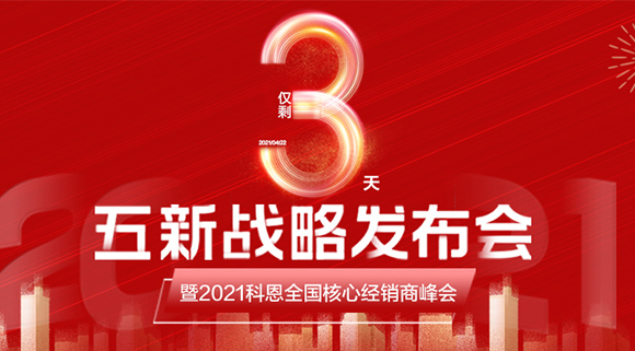 五新戰(zhàn)略，問鼎巔峰！科恩電器全國經銷商峰會即將在浙江桐鄉(xiāng)舉行!