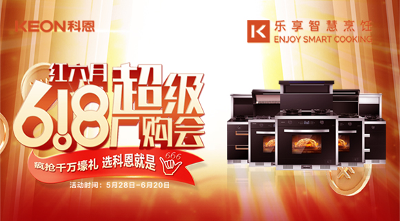 科恩集成灶618爆款來襲，樂享智慧廚房從成為大廚開始