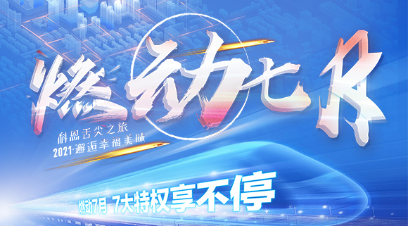 十大品牌科恩集成灶“燃動(dòng)七月”7.24線上抽錦鯉，獨(dú)寵只為你