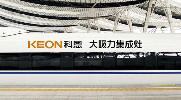 重磅！十大品牌科恩集成灶啟動(dòng)全年“科恩號(hào)”高鐵冠名，實(shí)現(xiàn)全國(guó)范圍億級(jí)傳播