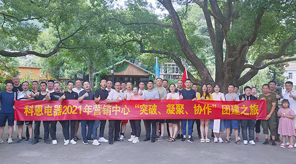 “突破、凝聚、協(xié)作”——科恩集成灶營(yíng)銷中心2021團(tuán)建活動(dòng)