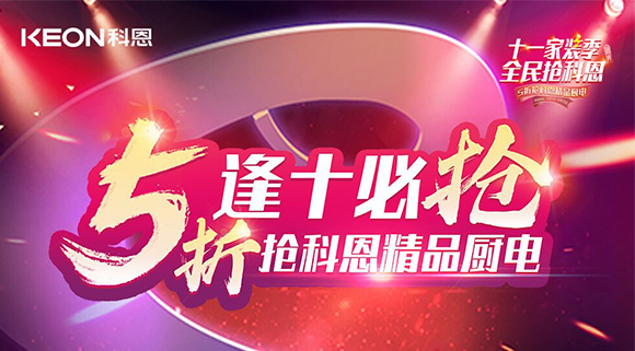 逢十必?fù)?！十一家裝季全民搶科恩，眾多好物5折開搶！