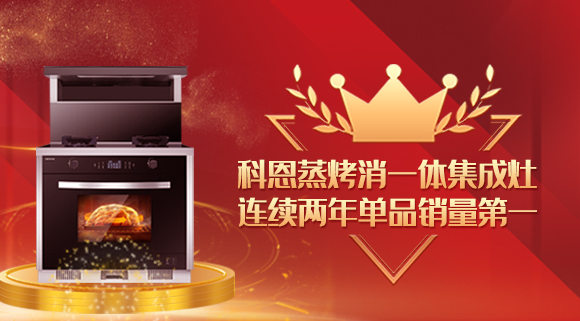 單品銷量第一！十大品牌科恩連續(xù)2年蒸烤消一體集成灶榮獲銷冠！