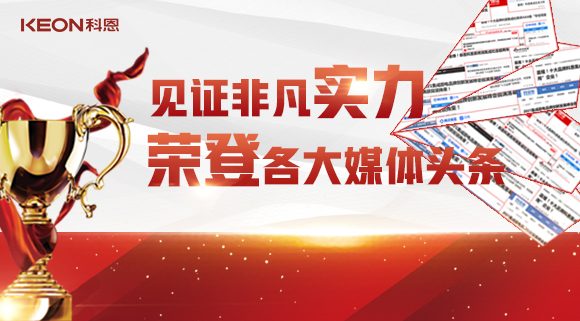 見(jiàn)證非凡實(shí)力，榮登各大媒體頭條！科恩2021年度榮譽(yù)大曝光！