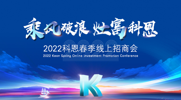 萬元紅包，精美盲盒，限時(shí)席位！2022科恩春季線上招商會(huì)即將開啟！