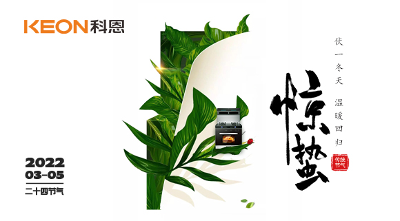 春雷驚萬物，食物喚味蕾~十大品牌科恩集成灶點(diǎn)亮廚房春天！