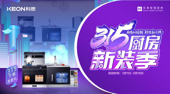 十大品牌科恩集成灶315廚房新裝季，下單享8大壕禮，不容錯過！