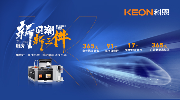 廚房新國潮，科恩新三件！科恩大屏廣告全年霸屏中國廚具之都高鐵站