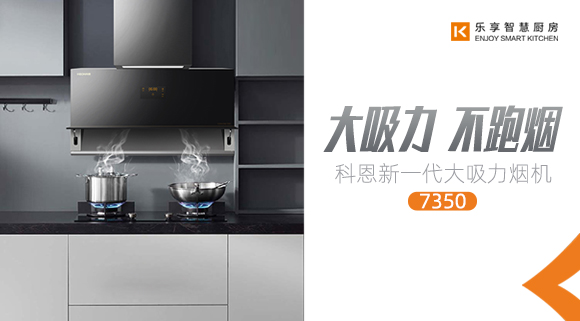 十大品牌科恩新品上市，新一代大吸力煙機火爆來襲！