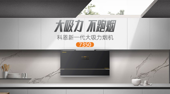 解決高層排煙問題，科恩新一代大吸力煙機7350樂享智慧廚房！