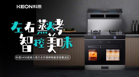 集成灶怎么選？科恩變頻大吸力左右蒸烤集成灶實力首選！