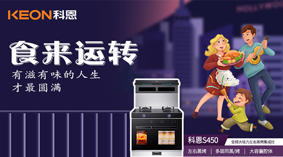 做個十足吃貨，從擁有一臺科恩S450變頻大吸力左右蒸烤集成灶開始~