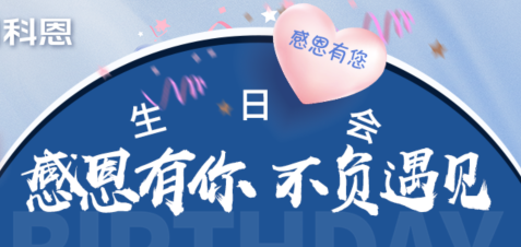 感恩有你，不負遇見|當520邂逅科恩生日會，快樂升級，甜蜜加倍！