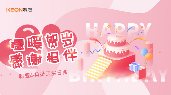 科恩六生日會(huì)|你的每一次生日，科恩都不想缺席