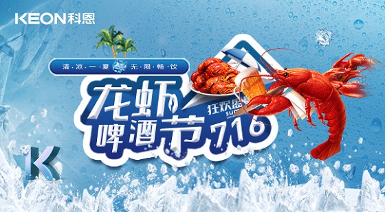 相約科恩集成灶，一起FUN肆吃蝦，嗨“啤”一夏！