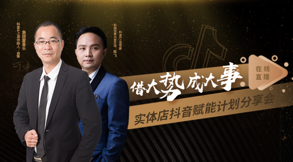 科恩董事長私享實體店抖音賦能計劃分享會，直播火爆出圈！