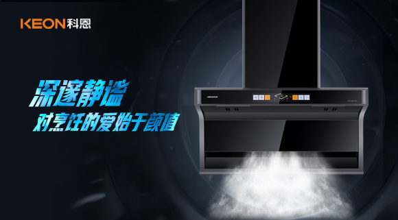 萬眾矚目，耀世而來|科恩「曜凈」7610智能體感煙機(jī)，對(duì)烹飪的愛始于顏值！