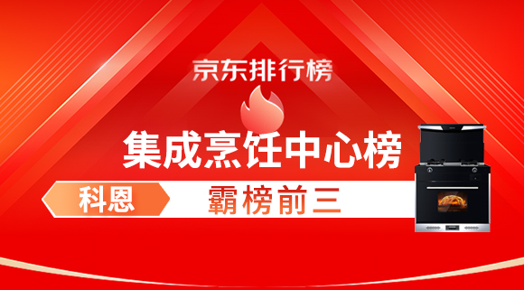 豪橫！科恩集成灶霸榜京東集成烹飪中心榜前三！