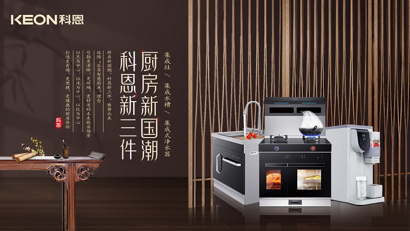 廚房新國潮，科恩新三件|科恩新門店實(shí)力詮釋廚房美學(xué)！