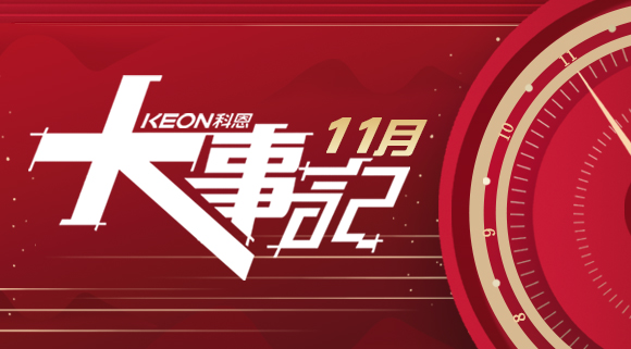 科恩集成灶|11月大事記，碩果累累！