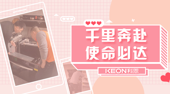 千里奔赴，使命必達！科恩售后服務(wù)千里行，事無巨細(xì)有求必應(yīng)