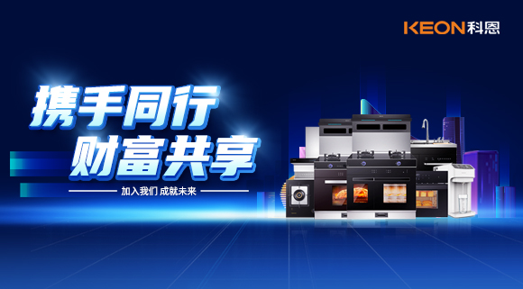 攜手同行，財富共享！廚電加盟就選科恩集成灶！