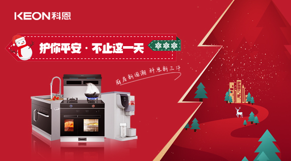 平安夜——科恩新三件，護(hù)你平安，不止今夜！