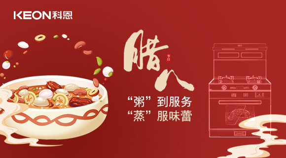 臘八粥香，情暖意長！科恩S400蒸烤消一體集成灶，好灶熬好粥！