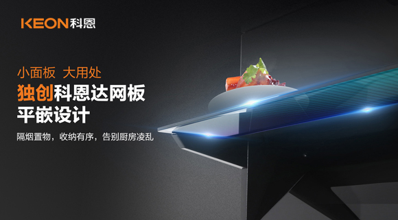 科恩6210平板煙機(jī)，讓廚房空氣也能清新怡人！