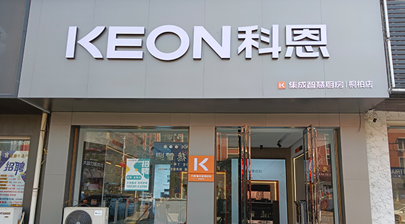 熱烈祝賀科恩集成灶河南桐柏專賣店隆重開業(yè)！