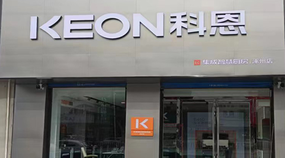 熱烈祝賀科恩集成灶河北涿州專賣店隆重開業(yè)！