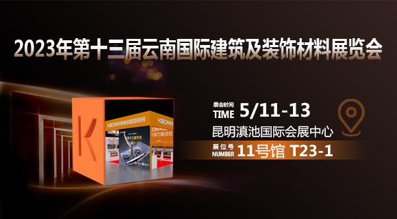 倒計時2天！科恩即將亮相云南建博會！