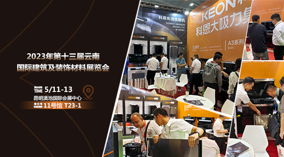 頭條報道！科恩亮相云南建博會！