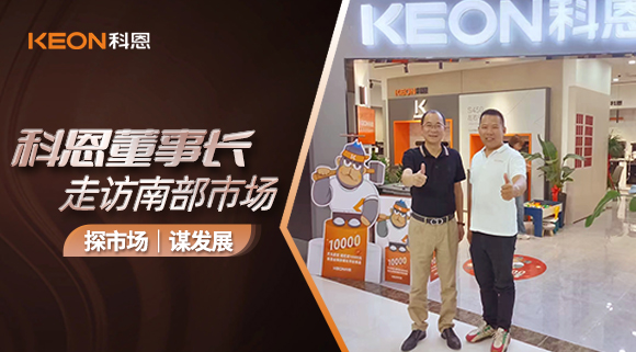 科恩董事長(zhǎng)走訪南部市場(chǎng)！