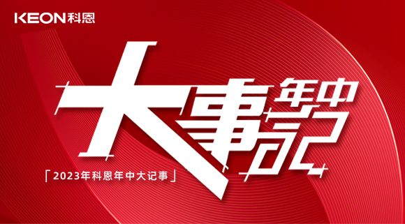 2023年科恩年中大記事！