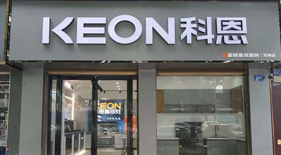 熱烈祝賀科恩集成灶河南鄧州專賣店隆重開業(yè)！