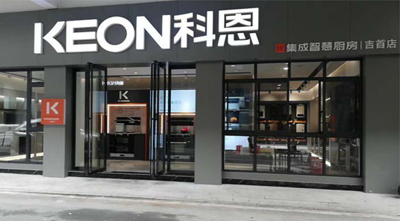 熱烈祝賀科恩集成灶湖南吉首專賣店隆重開(kāi)業(yè)！
