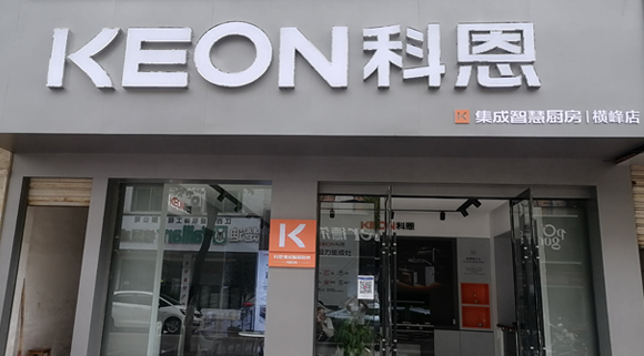 熱烈祝賀科恩集成灶江西橫峰專賣店隆重開(kāi)業(yè)！