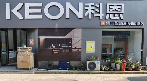 熱烈祝賀科恩集成灶湖北南漳專賣店隆重開業(yè)！