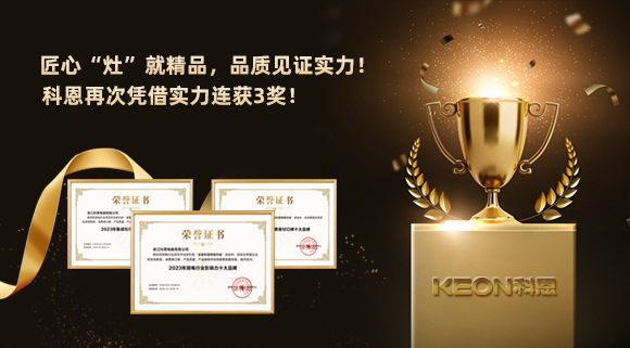 匠心“灶”就精品，品質(zhì)見(jiàn)證實(shí)力！2023年，浙江科恩電器有限公司再次憑借實(shí)力連獲3獎(jiǎng)！