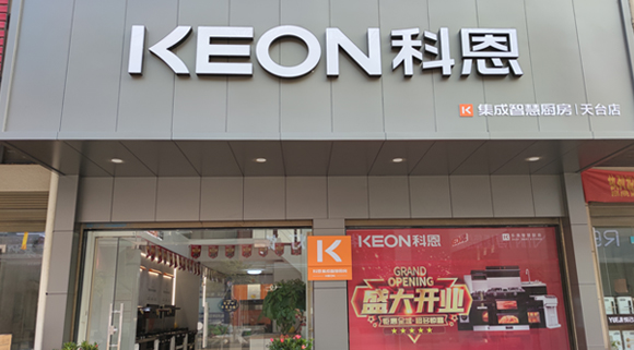 熱烈祝賀科恩集成灶浙江天臺專賣店隆重開業(yè)！