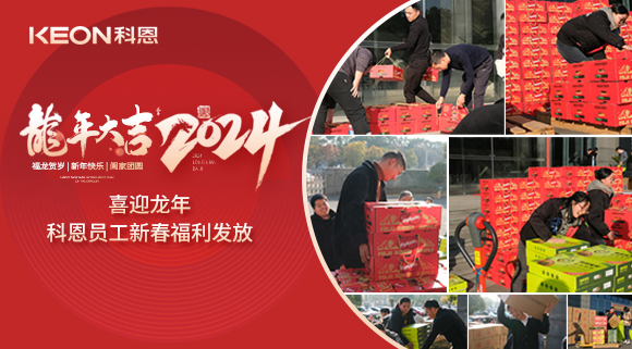 喜迎龍年！科恩家人新春發(fā)年貨啦！
