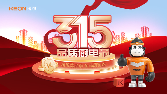 又是一年315，消費(fèi)亂象的背后！科恩教你品質(zhì)廚電如何選？