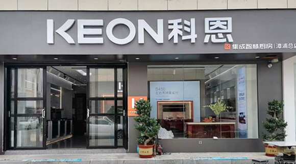 熱烈祝賀科恩集成灶福建漳浦專賣店隆重開業(yè)！