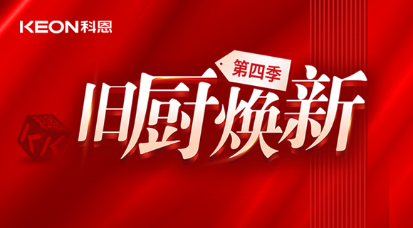 風(fēng)好正是揚(yáng)帆時(shí)！科恩舊廚煥新第四季煥新勢力，勢不可擋！